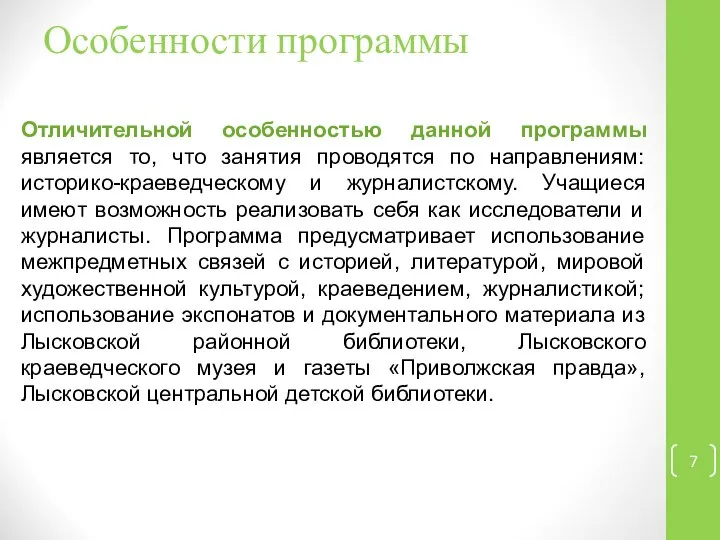 Особенности программы Отличительной особенностью данной программы является то, что занятия проводятся