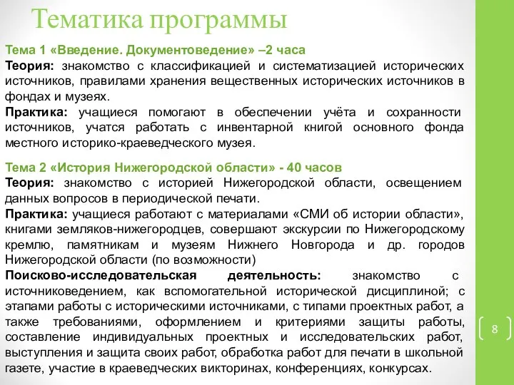 Тематика программы Тема 1 «Введение. Документоведение» –2 часа Теория: знакомство с