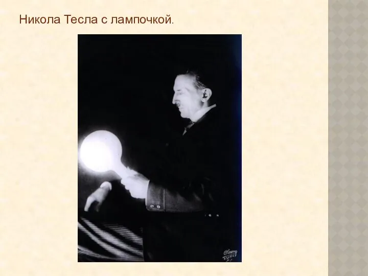 Никола Тесла с лампочкой.