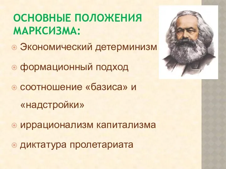 ОСНОВНЫЕ ПОЛОЖЕНИЯ МАРКСИЗМА: Экономический детерминизм формационный подход соотношение «базиса» и «надстройки» иррационализм капитализма диктатура пролетариата