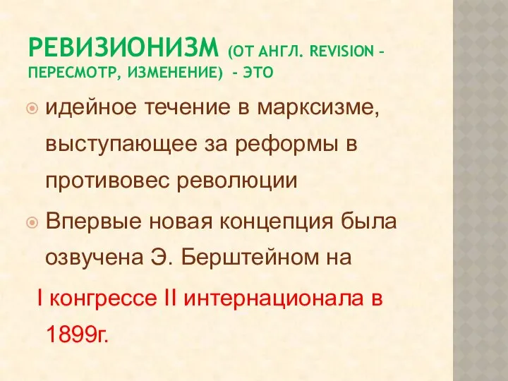 РЕВИЗИОНИЗМ (ОТ АНГЛ. REVISION – ПЕРЕСМОТР, ИЗМЕНЕНИЕ) - ЭТО идейное течение