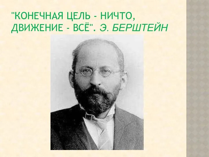 "КОНЕЧНАЯ ЦЕЛЬ - НИЧТО, ДВИЖЕНИЕ - ВСЁ". Э. БЕРШТЕЙН