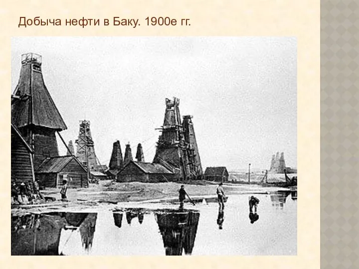 Добыча нефти в Баку. 1900е гг.