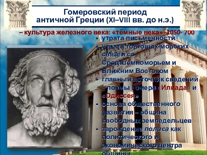 Гомеровский период античной Греции (XI–VIII вв. до н.э.) – культура железного