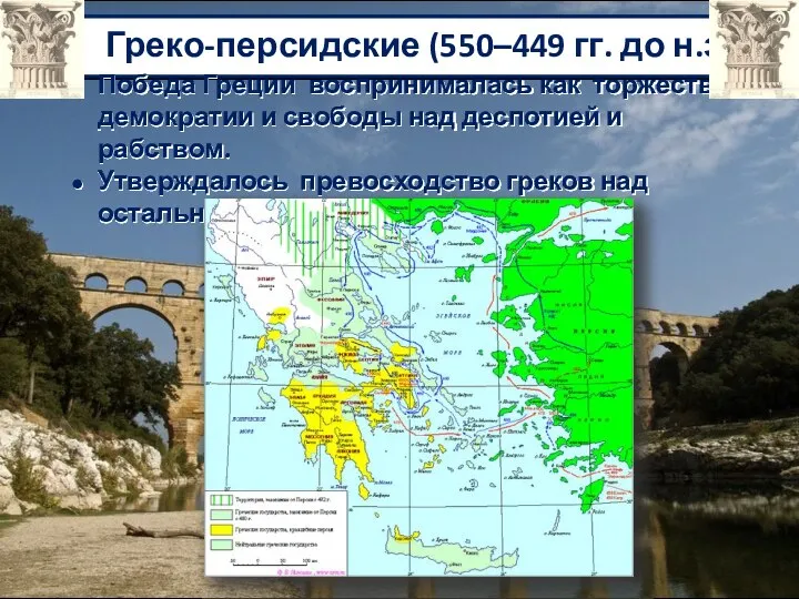 Греко-персидские (550–449 гг. до н.э.) Победа Греции воспринималась как торжество демократии