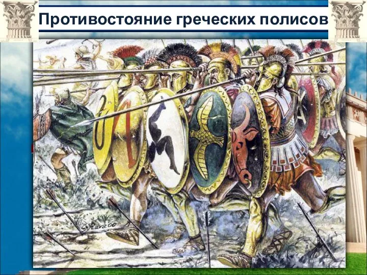 Противостояние греческих полисов Пелопоннесский союз во главе со Спартой Афинский морской