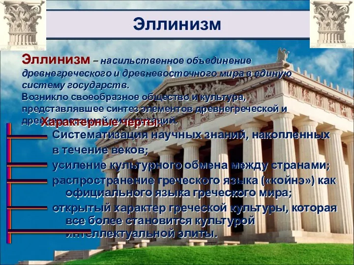 Эллинизм Эллинизм – насильственное объединение древнегреческого и древневосточного мира в единую