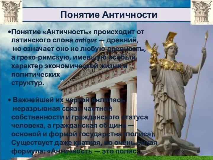 Понятие «Античность» происходит от латинского слова antiqus — древний, но означает