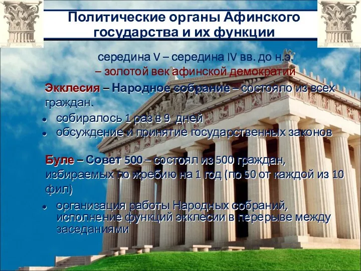 Политические органы Афинского государства и их функции середина V – середина