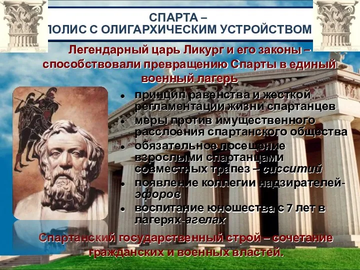 СПАРТА – ПОЛИС С ОЛИГАРХИЧЕСКИМ УСТРОЙСТВОМ принцип равенства и жесткой регламентации