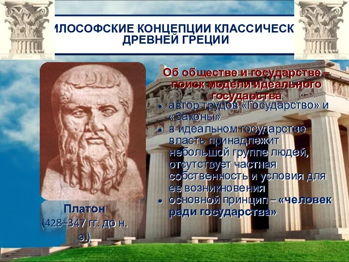 ФИЛОСОФСКИЕ КОНЦЕПЦИИ КЛАССИЧЕСКОЙ ДРЕВНЕЙ ГРЕЦИИ Платон (428–347 гг. до н.э.) Об