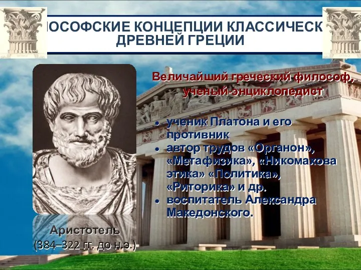 Аристотель (384–322 гг. до н.э.) ученик Платона и его противник автор