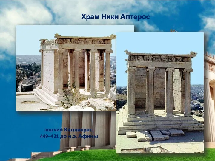зодчий Калликрат, 449–421 до н.э. Афины Храм Ники Аптерос