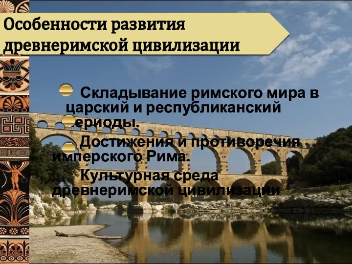 Складывание римского мира в царский и республиканский периоды. Достижения и противоречия