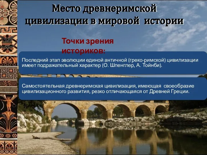 Место древнеримской цивилизации в мировой истории Последний этап эволюции единой античной