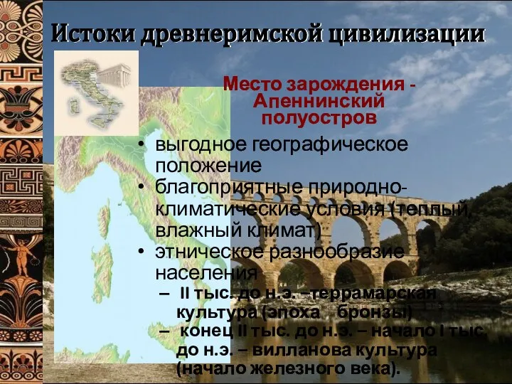 Истоки древнеримской цивилизации Место зарождения - Апеннинский полуостров выгодное географическое положение