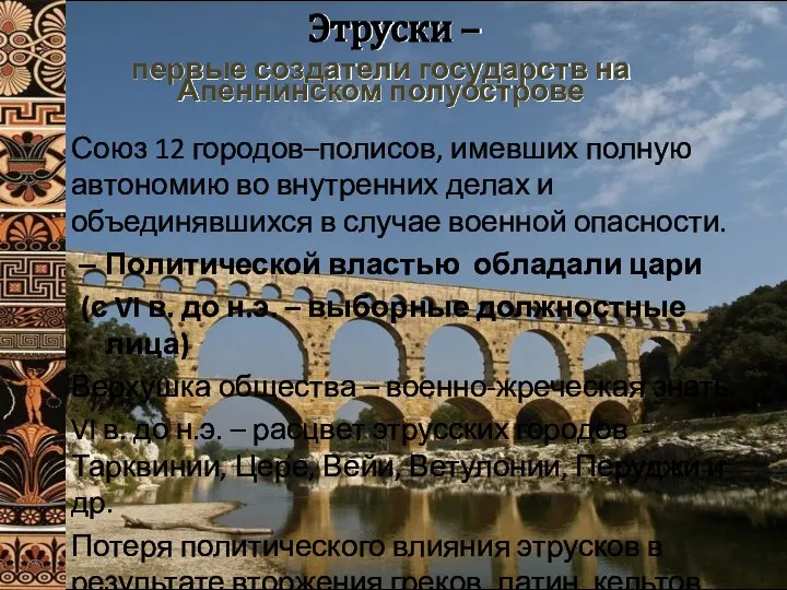 Этруски – Союз 12 городов–полисов, имевших полную автономию во внутренних делах