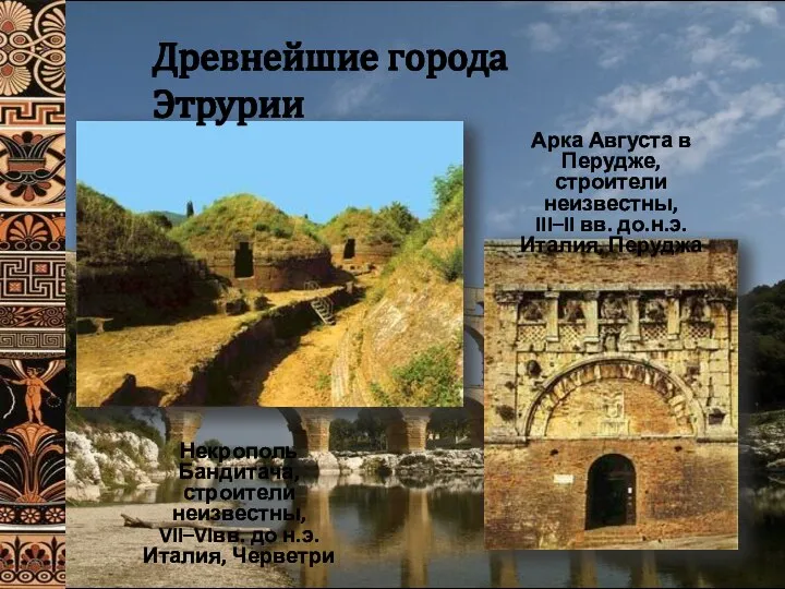 Некрополь Бандитача, строители неизвестны, VII–VIвв. до н.э. Италия, Черветри Арка Августа