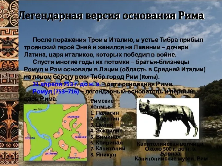 Легендарная версия основания Рима После поражения Трои в Италию, в устье