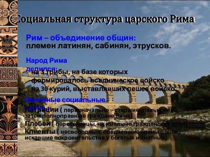 Социальная структура царского Рима Рим – объединение общин: племен латинян, сабинян,