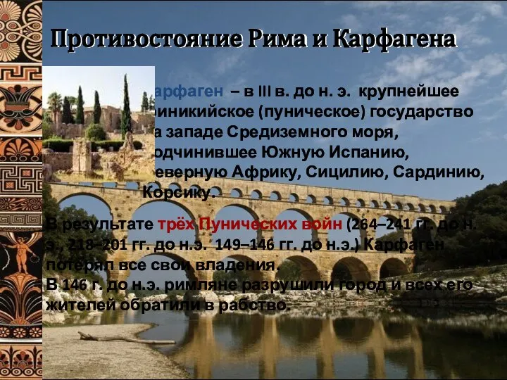 Противостояние Рима и Карфагена В результате трёх Пунических войн (264–241 гг.