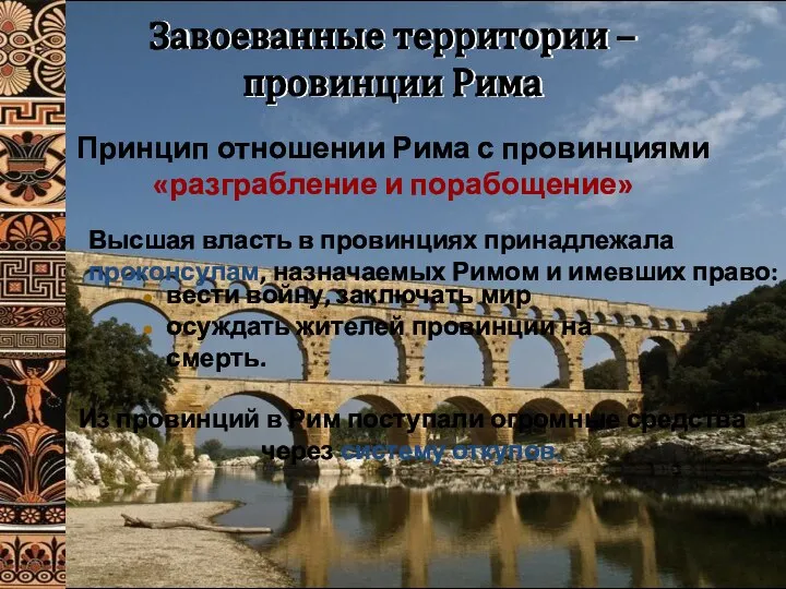 Завоеванные территории – провинции Рима Принцип отношении Рима с провинциями «разграбление