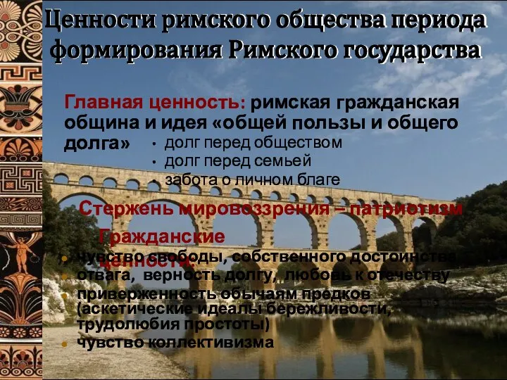 Ценности римского общества периода формирования Римского государства долг перед обществом долг