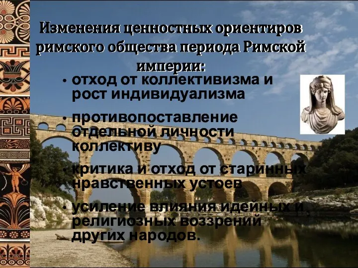 Изменения ценностных ориентиров римского общества периода Римской империи: отход от коллективизма