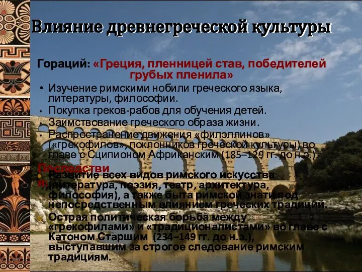 Влияние древнегреческой культуры Изучение римскими нобили греческого языка, литературы, философии. Покупка