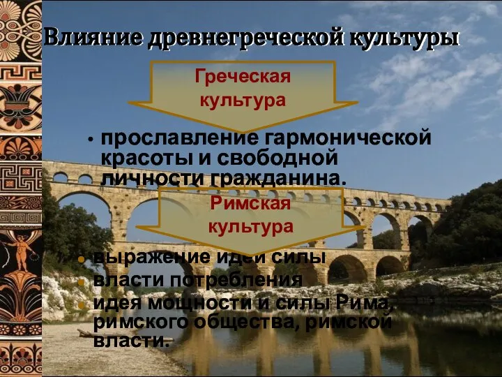 Влияние древнегреческой культуры прославление гармонической красоты и свободной личности гражданина. выражение