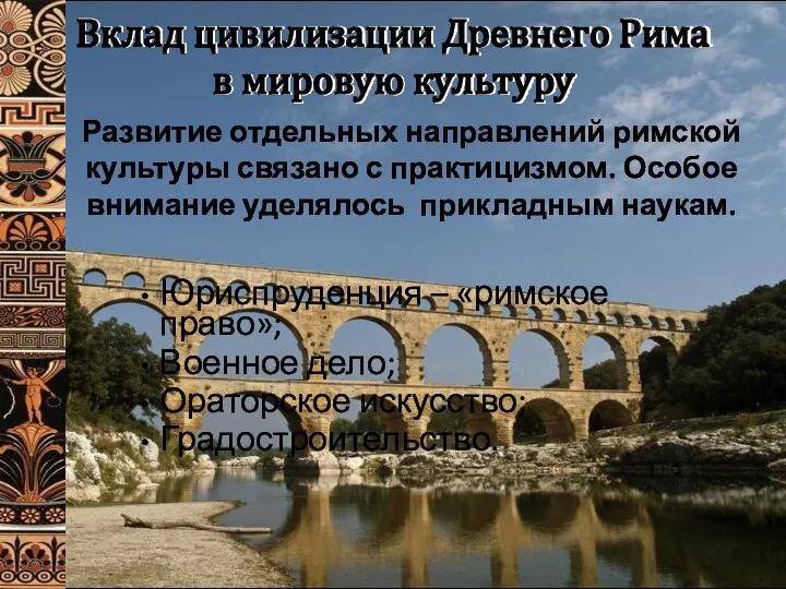 Вклад цивилизации Древнего Рима в мировую культуру Юриспруденция – «римское право»;