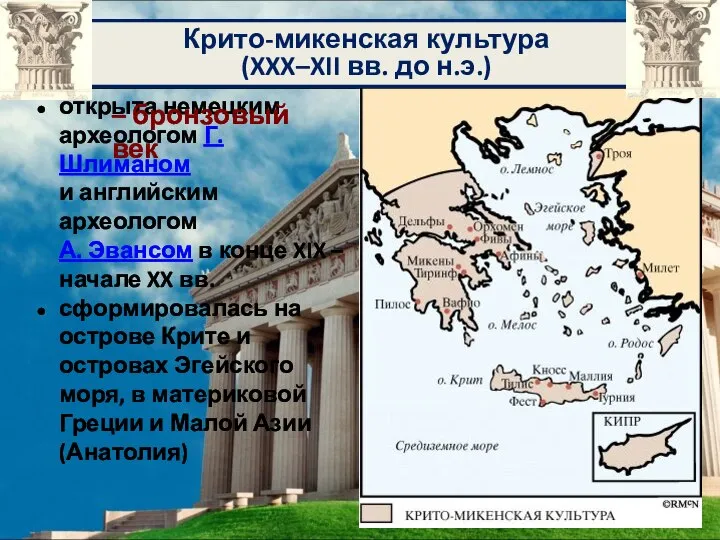 Крито-микенская культура (XXX–XII вв. до н.э.) открыта немецким археологом Г. Шлиманом