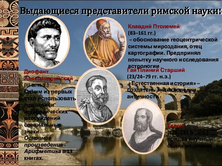 Выдающиеся представители римской науки: Гай Плиний Старший (23/24–79 гг. н.э.) «Естественная