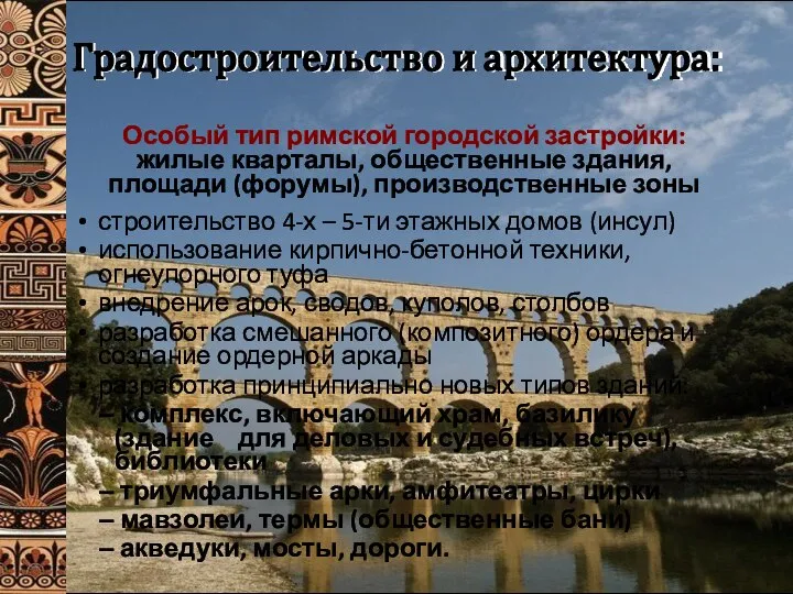 Градостроительство и архитектура: Особый тип римской городской застройки: жилые кварталы, общественные