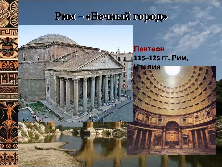 Рим – «Вечный город» Пантеон 115–125 гг. Рим, Италия