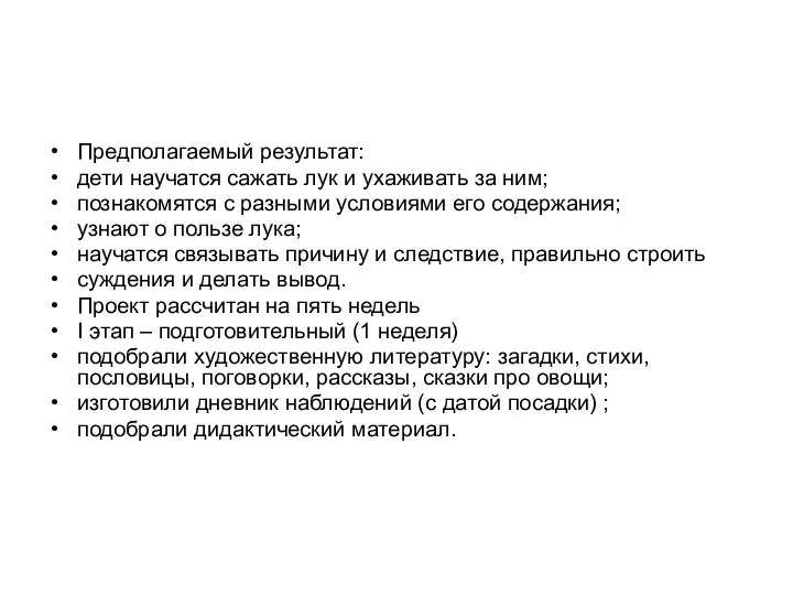 Предполагаемый результат: дети научатся сажать лук и ухаживать за ним; познакомятся