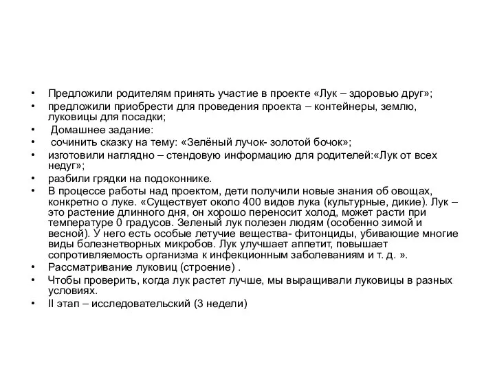 Предложили родителям принять участие в проекте «Лук – здоровью друг»; предложили