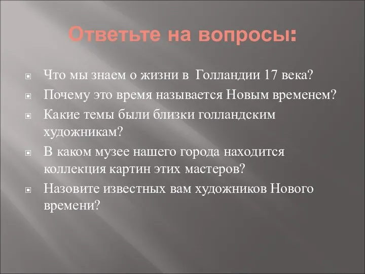 Ответьте на вопросы: Что мы знаем о жизни в Голландии 17