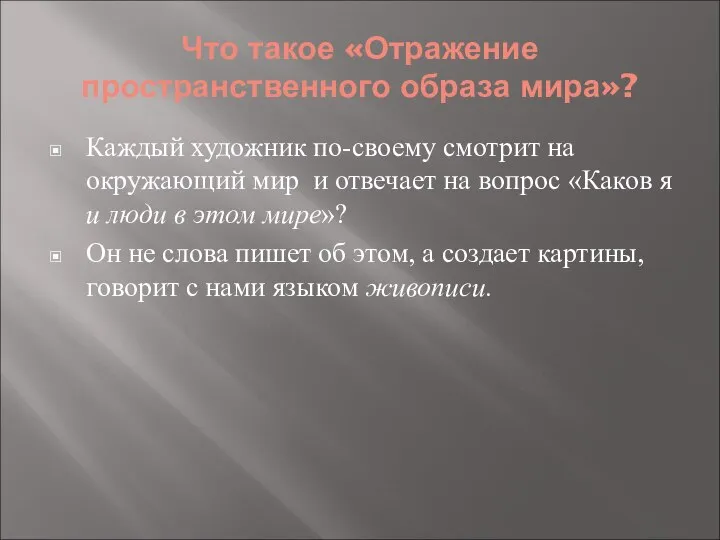 Что такое «Отражение пространственного образа мира»? Каждый художник по-своему смотрит на