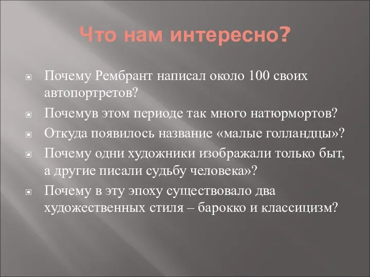 Что нам интересно? Почему Рембрант написал около 100 своих автопортретов? Почемув