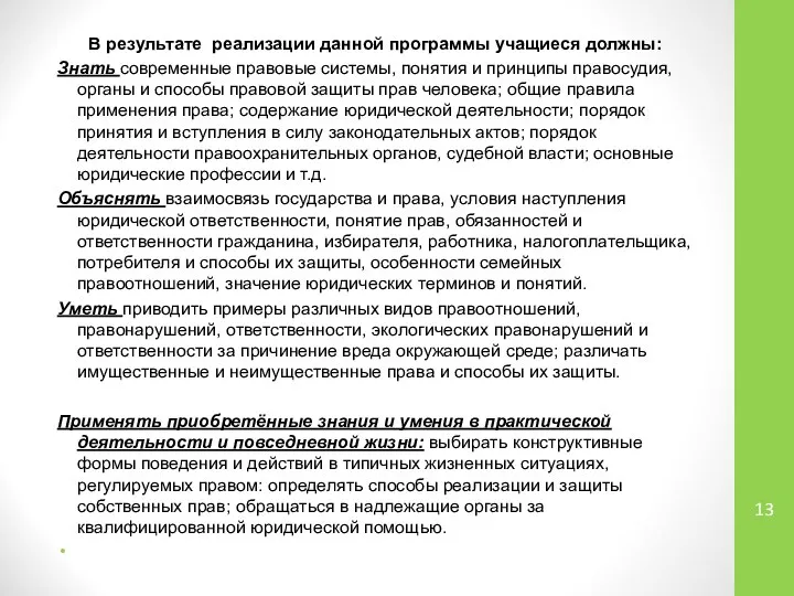 В результате реализации данной программы учащиеся должны: Знать современные правовые системы,