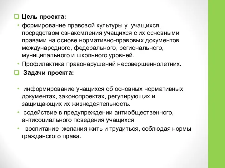 Цель проекта: формирование правовой культуры у учащихся, посредством ознакомления учащихся с