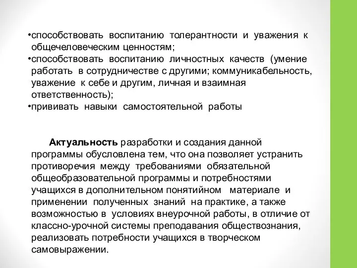 способствовать воспитанию толерантности и уважения к общечеловеческим ценностям; способствовать воспитанию личностных