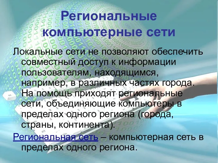 Региональные компьютерные сети Локальные сети не позволяют обеспечить совместный доступ к