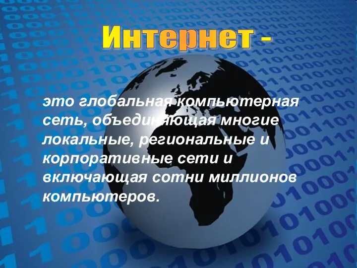 это глобальная компьютерная сеть, объединяющая многие локальные, региональные и корпоративные сети