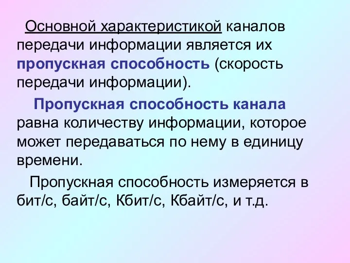 Основной характеристикой каналов передачи информации является их пропускная способность (скорость передачи