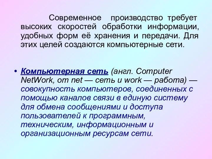 Современное производство требует высоких скоростей обработки информации, удобных форм её хранения