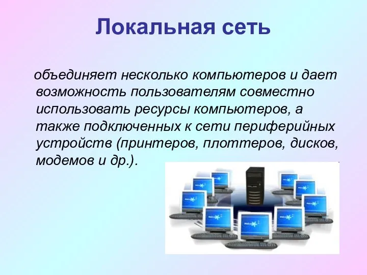 Локальная сеть объединяет несколько компьютеров и дает возможность пользователям совместно использовать