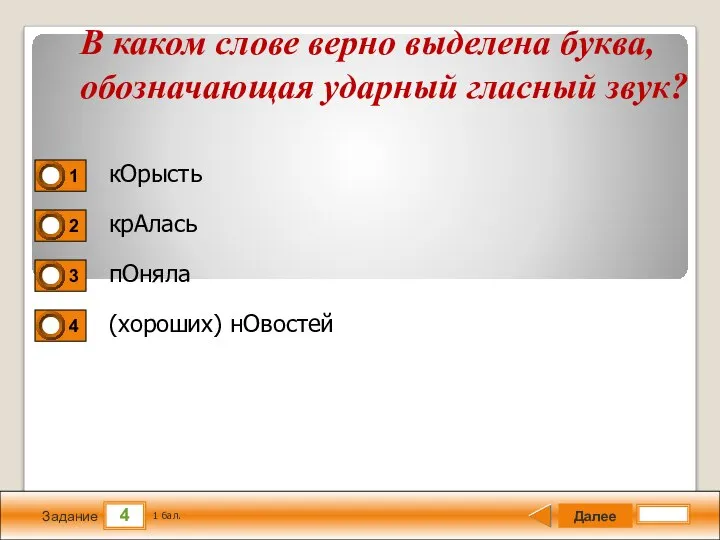 4 Задание кОрысть крАлась пОняла (хороших) нОвостей Далее 1 бал. В