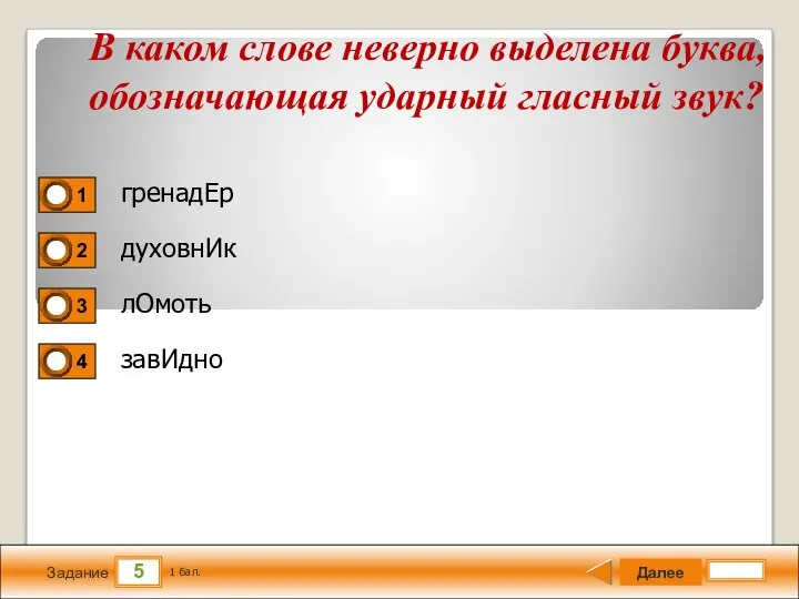 5 Задание гренадЕр духовнИк лОмоть завИдно Далее 1 бал. В каком